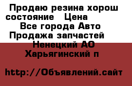 Продаю резина хорош состояние › Цена ­ 3 000 - Все города Авто » Продажа запчастей   . Ненецкий АО,Харьягинский п.